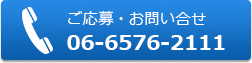 ご応募・お問い合わせ：06-6576-2111