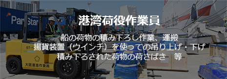 港湾荷役作業員船の荷物の積み下ろし作業、運搬ウインチを使っての吊り上げ・下げ積み下ろされた荷物の荷さばき　等