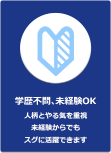 学歴不問､未経験OK人柄とやる気を重視未経験からでもスグに活躍できます