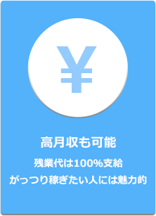 高月収も可能残業代は100％支給がっつり稼ぎたい人には魅力的